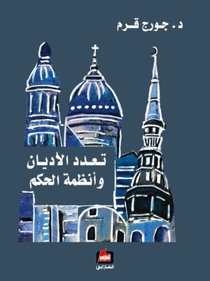 cover image of تعدد الاديان وأنظمة الحكم